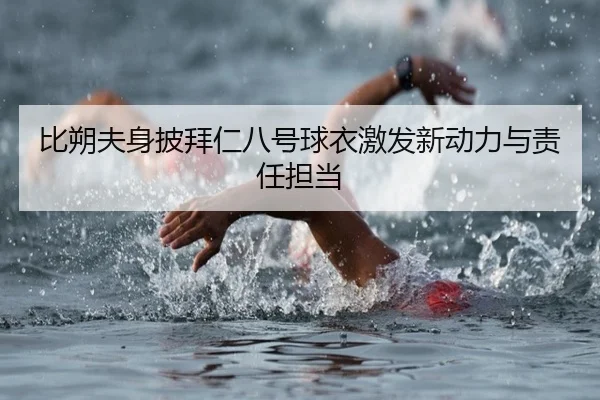 比朔夫身披拜仁八号球衣激发新动力与责任担当